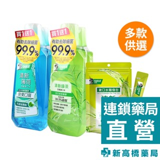 好來 清新漱口水(綠茶、薄荷) 500ml(1+1組)／10mlx14入【新高橋藥局】多款供選｜無酒精配方 隨身包