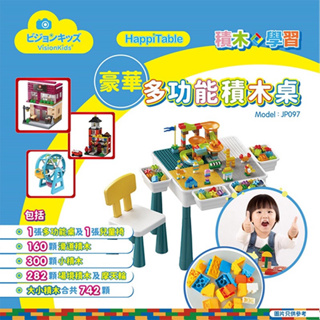 日本VisionKids HappiTable 學習積木桌【內附742粒積木(豪華版)/525粒積木(多功能版)】