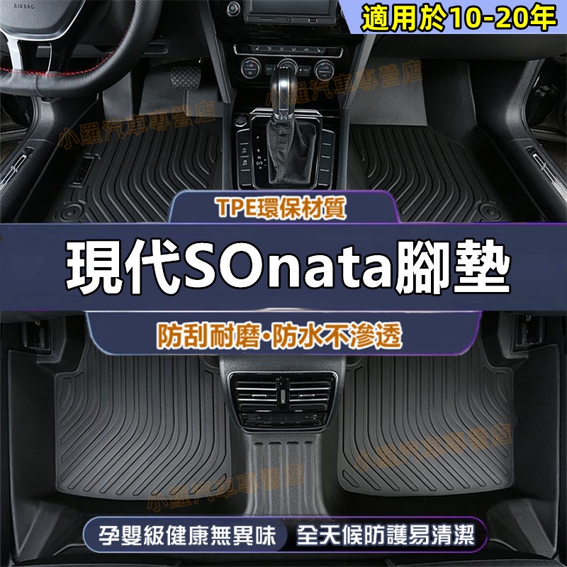 SOnata 全包腳踏墊 後備箱墊 適用於 現代 SOnata腳墊 TPE腳墊 防水腳墊 5D立體腳踏墊 環保耐磨腳墊