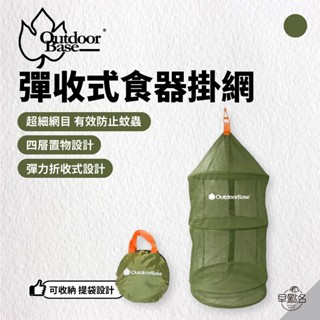 早點名｜OutdoorBase 彈收式食器掛網/橄欖綠 餐廚籃 瀝水掛網 瀝水網 置物網 露營小物 露營配件