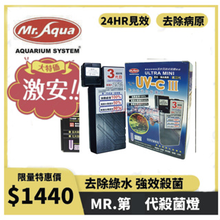 【MR.AQUA】9W UV殺菌淨水器 殺菌燈 另有 第一代 第二代 第三代 最新款