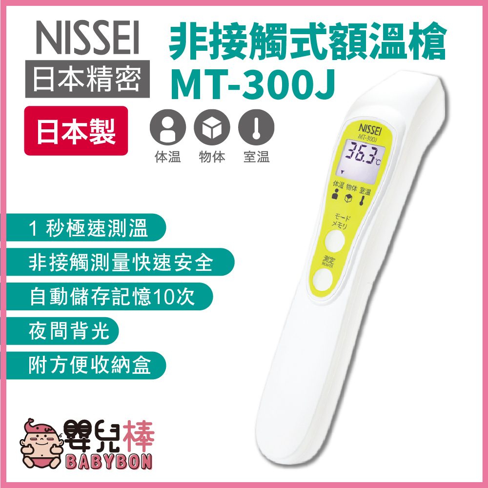 嬰兒棒 NISSEI日本精密非接觸式額溫槍MT-300J 日本製 額溫槍 非接觸式MT300J 體溫計 額頭槍
