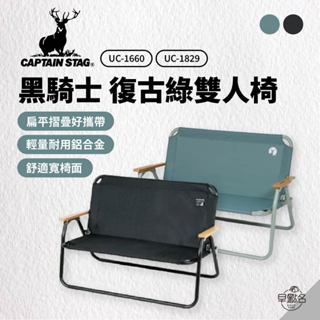 早點名｜Captain Stag 鹿牌 雙人椅 黑騎士/復古綠 UC-1660 UC-1829 折疊椅 露營椅