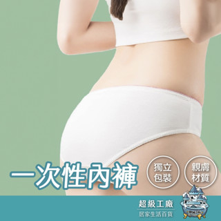 【臺灣現貨 隔日到貨】免洗內褲 一次性內褲 拋棄式內褲 純棉內褲 免洗褲 紙內褲 生理褲 產後免洗內褲