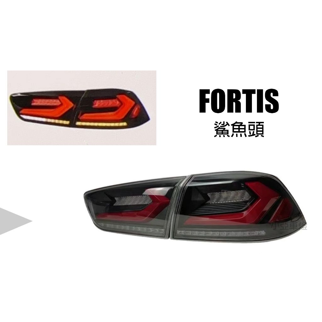 小亞車燈＊全新 三菱 FORTIS 2010-2017 鯊魚頭 鯨魚 雙L LED 呼吸 跑馬 LED尾燈