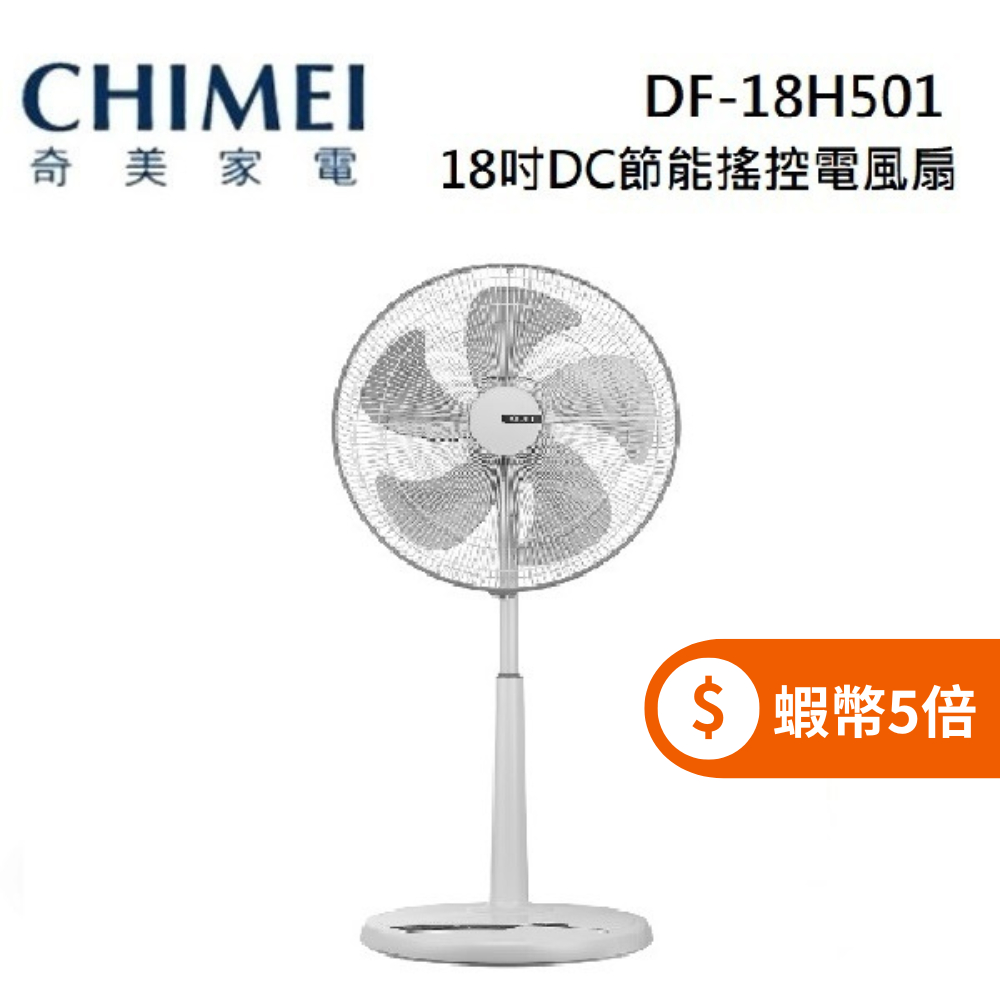 CHIMEI 奇美 DF-18H501(蝦幣回饋5%)18吋 DC節能搖控 電風扇