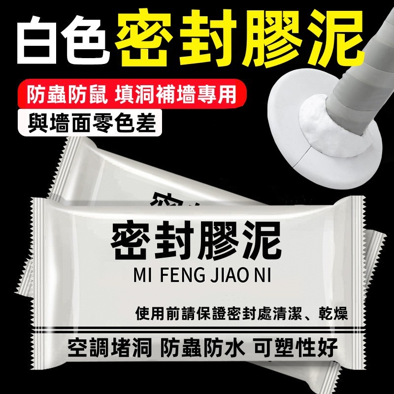 水管孔封堵 空調孔修補 密封膠泥 密封膠 密封泥 黏土 防漏膠 水泥管道 水管密封 防水補牆 裂縫填補劑 透明防水膠