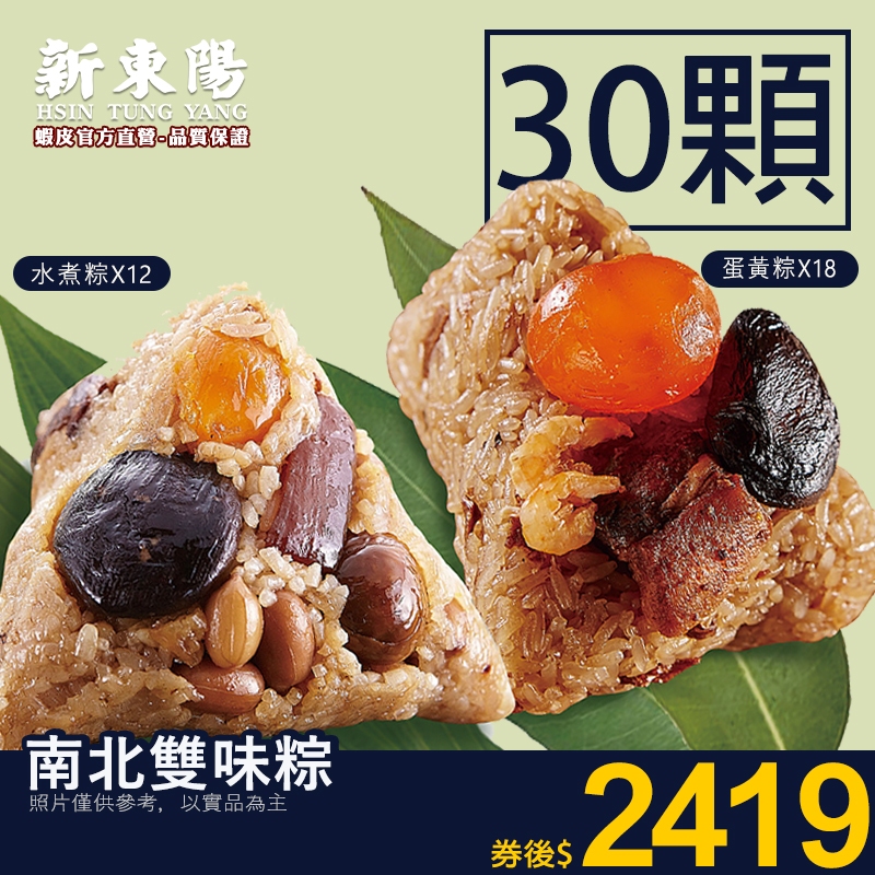 新東陽經典雙味粽(6組共30顆) 預購【新東陽蝦皮旗艦店】 粽子 肉粽 北部粽 南部粽 蛋黃粽 蛋黃粽X18+水煮X12