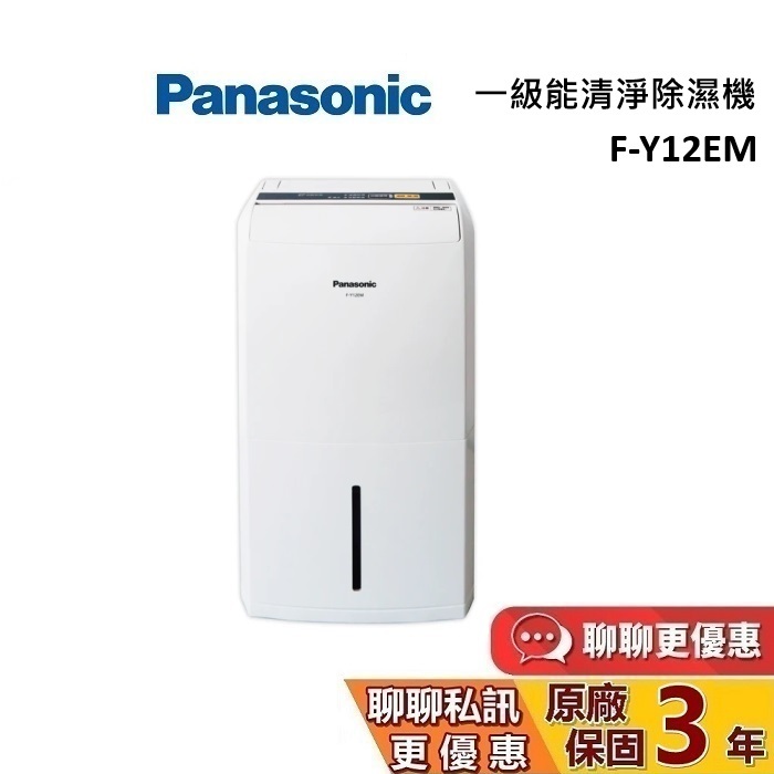 Panasonic 國際牌 8坪  6公升 F-Y12EM【聊聊再折】一級能效除濕機 台灣公司貨