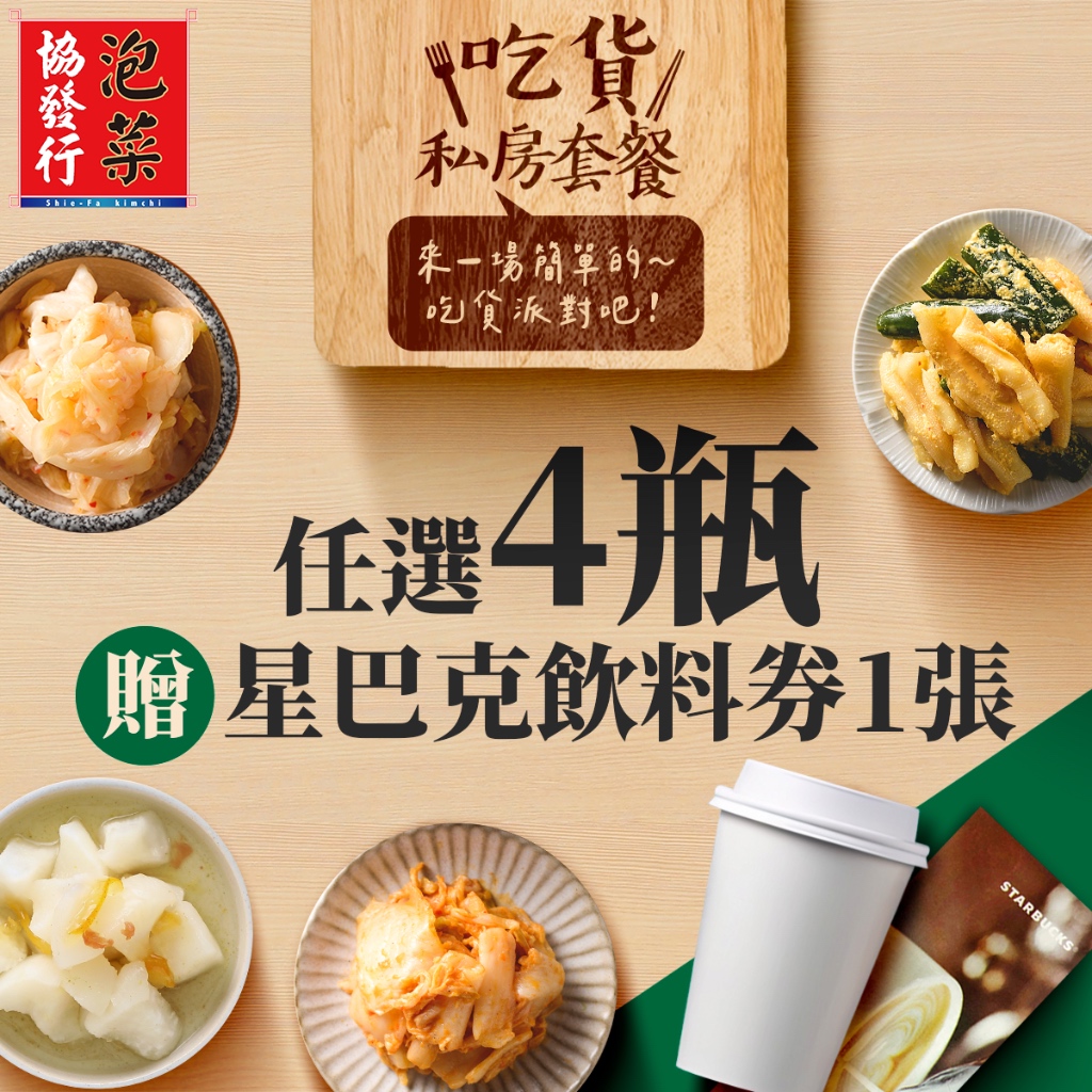 協發行泡菜 任選4瓶組【贈星巴克飲料券x1】吃貨私房套餐組｜首購推薦14種口味任選 420g/瓶