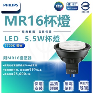 🌟LS🌟 附發票 飛利浦 MASTER 旗艦版 LED MR16 5.5W 3000K4000K 含變壓器