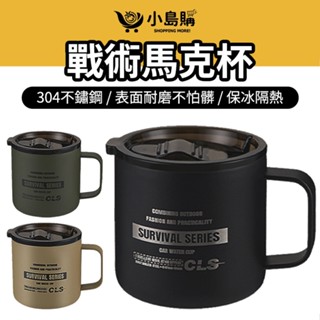 【小島購】 露營 不鏽鋼咖啡杯 咖啡杯 保溫杯 露營杯 露營杯子 馬克杯 露營水杯 露營 戶外 304不鏽鋼 耐磨耐髒