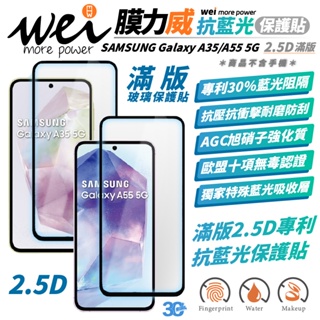膜力威 滿版 2.5D 抗藍光 手機 螢幕貼 保護貼 玻璃貼 適 SAMSUNG Galaxy A55 A35 5G