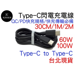 快充 Type-C 公對公 2m QC PD 閃電充電線 傳輸線 2公尺 行動電源 TYPE C typec 2米 充電