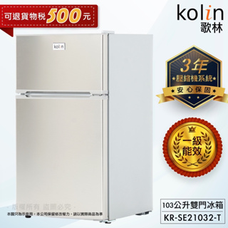 【KOLIN 歌林】一級節能103公升雙門小冰箱/退貨物稅/汰舊換新補助 (KR-SE21032T-不鏽鋼色)