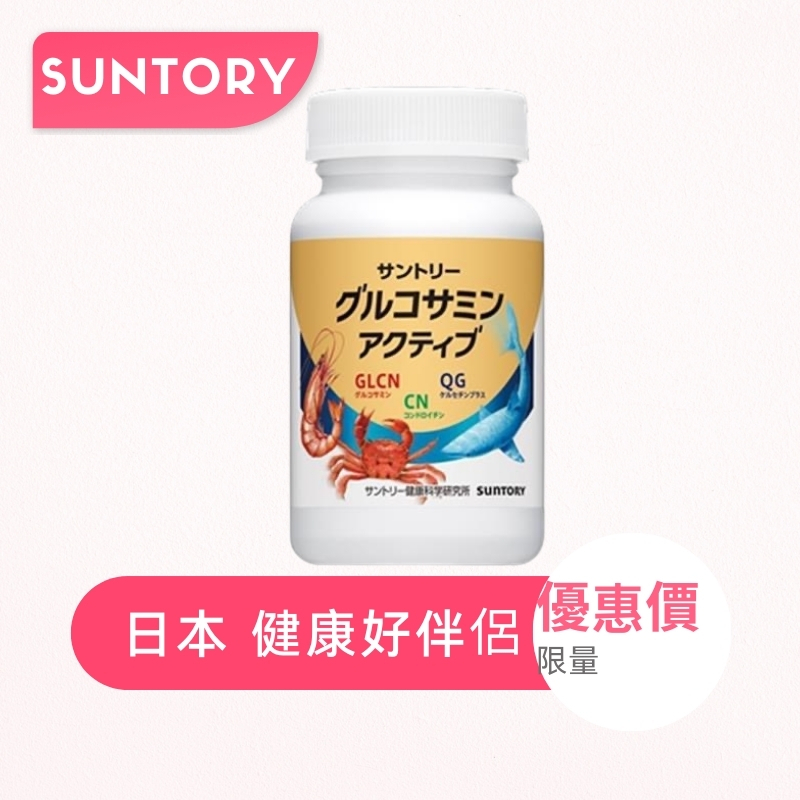 買二送一 日本三得利固力伸 suntory 葡萄糖胺 鯊魚軟骨 日本正品代購 180錠30日份