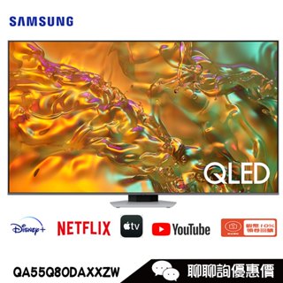 Samsung 三星 QA55Q80DAXXZW 電視 55吋 4K HDR QLED量子智慧聯網顯示器