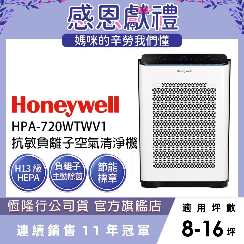 美國Honeywell 抗敏負離子空氣清淨機HPA-720WTWV1(適用8-16坪｜小敏) 抗過敏 過敏必備