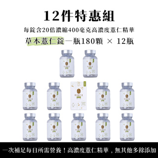 【現貨】 BWYA 草本薏仁錠 升級版Plus+ 12盒裝 組合（高濃縮薏仁精華｜黑豆水紅豆水薏仁水）