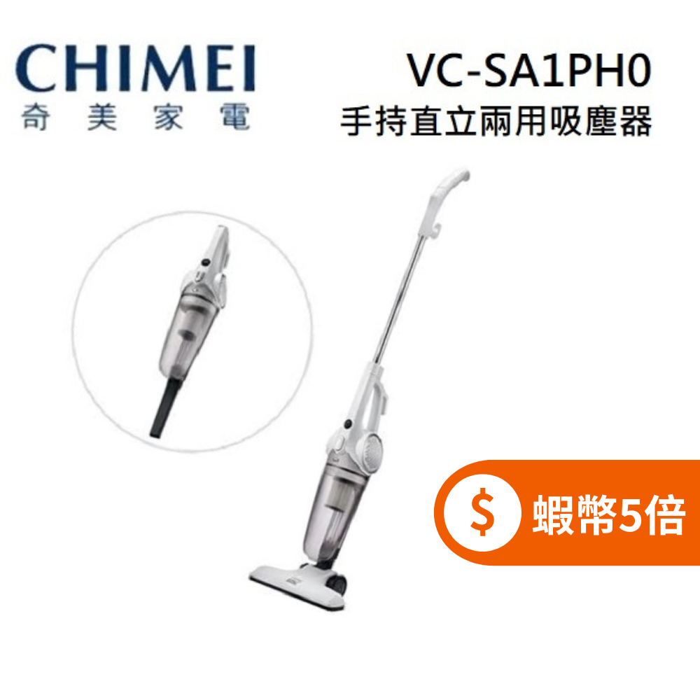 CHIMEI 奇美 VC-SA1PH0 (限時下殺+蝦幣回饋5%) 手持/直立兩用 有線 吸塵器