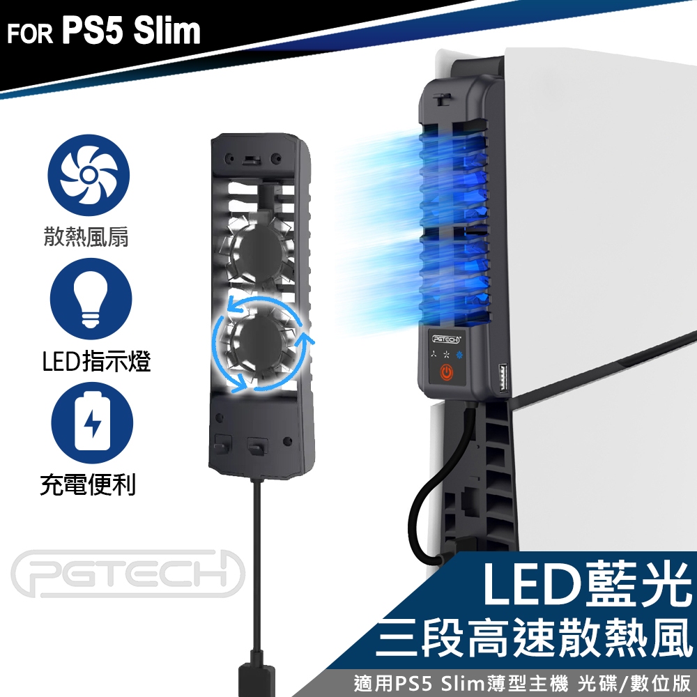 PGTECH PS5 Slim 薄型主機專用 散熱風扇 三段風速(GP-522) PlayStation PS