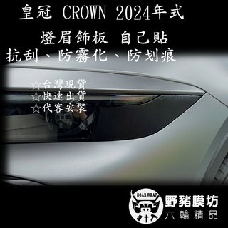 (野豬膜坊) 皇冠 CROWN 燈眉飾板 大燈飾板貼膜 皇冠貼膜 飾板貼膜