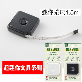 【24/7 SHOP】免運+開發票▶日本 MIDORI XS 迷你捲尺 1.5m 布尺 捲尺 Good Design