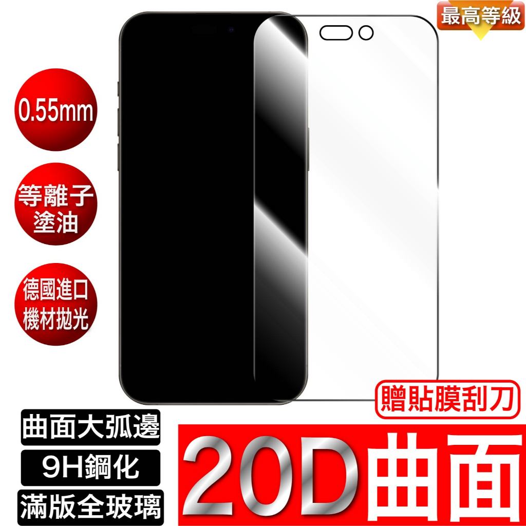 20D滿版玻璃貼 保護貼適用 iPhone 15 14 13 12 11 Pro Max SE2 XR XS 7 8