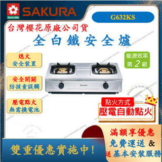 櫻花 SAKURA G-632K 雙口 全白鐵安全爐 瓦斯爐 舜新廚衛生活館 台爐 G632K