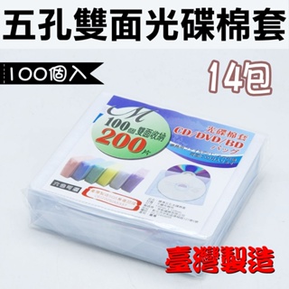【台灣製造】14包 -CD/VCD/DVD 光碟棉套 不織布套 白色5孔內頁100入