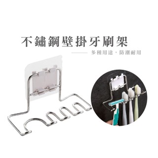 不鏽鋼牙刷牙膏架 插頭收納架 牙刷架 牙膏架 黏貼式置物架 收納 瀝水架 浴室收納 刮鬍刀架 掛勾 架子 DH158現貨