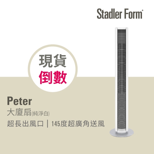 【瑞士 Stadler Form】時尚極簡涼風大廈扇/風扇/循環扇Peter (純淨白/雅致黑)｜官方旗艦店