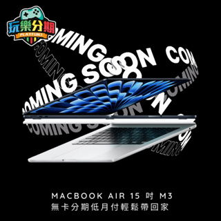 無卡分期實體門市MacBook Air M3 15吋 256G/512G/1T 0元帶回家（玩樂分期）