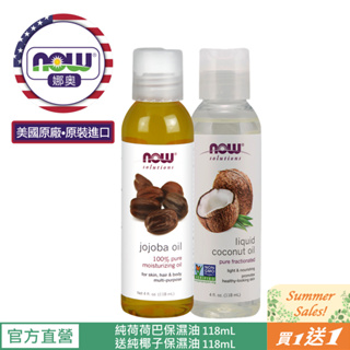 【NOW 娜奧】Now Foods 純荷荷巴保濕油/基底油 118ml ~7717~有效期07/2026~送純椰子保濕油