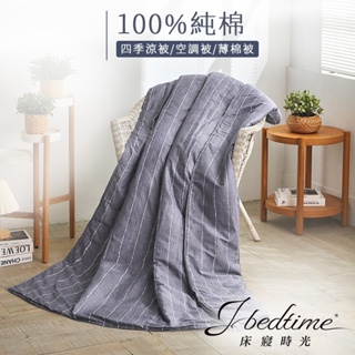 【床寢時光】台灣製100%純棉四季舖棉涼被/萬用被/車用被-質條紋