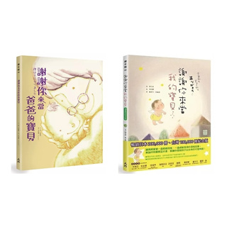 大好 謝謝你來當我的寶貝（10萬冊紀念版）謝謝你來當爸爸的寶貝