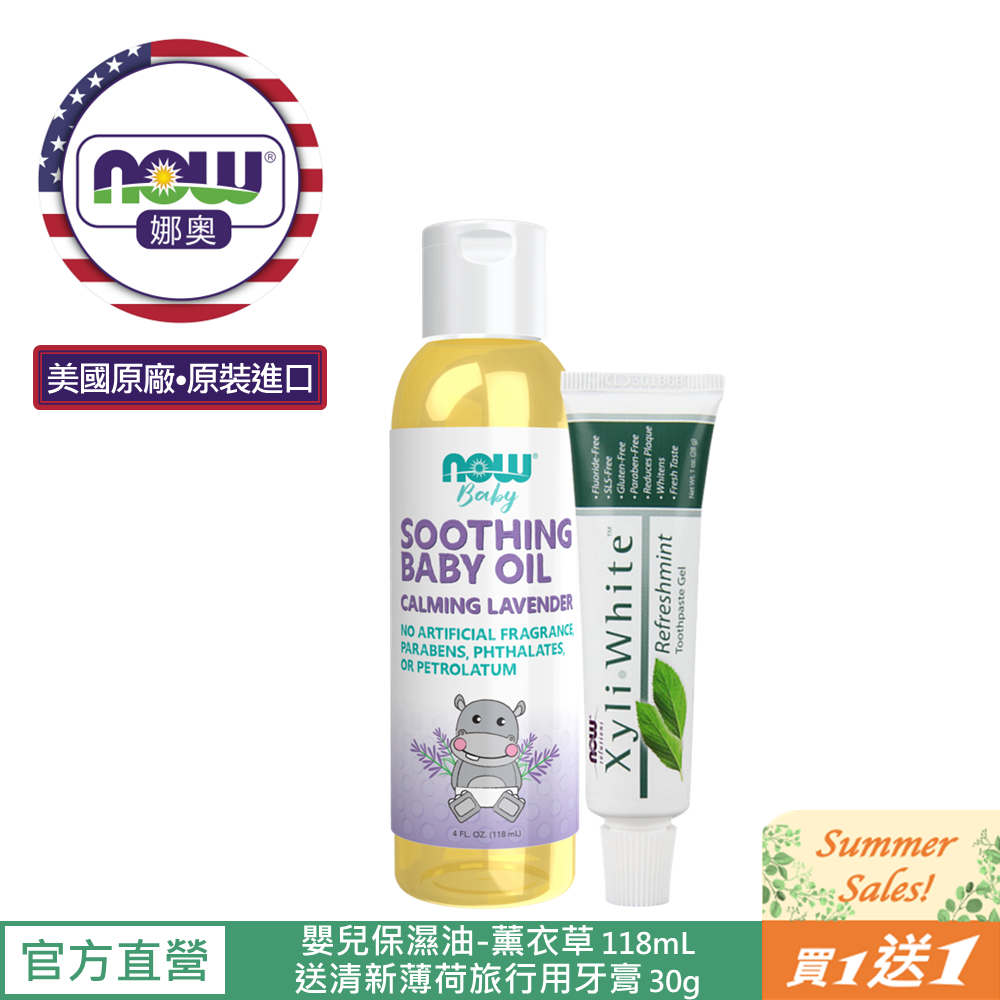 【NOW娜奧】Now Foods 嬰兒保濕油-薰衣草 118ml ~ 8235~送清新薄荷牙膏 30g