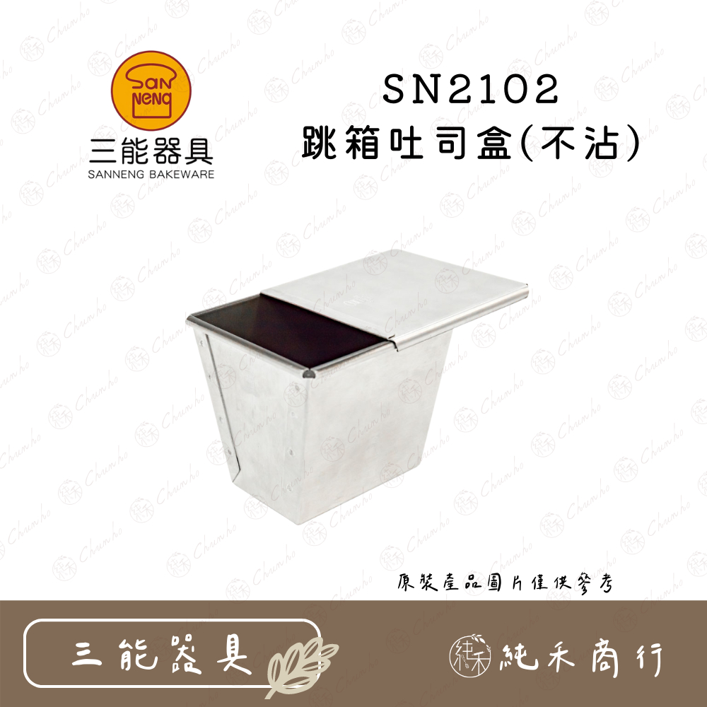 【純禾商行🌾】SN2102跳箱吐司盒(不沾)