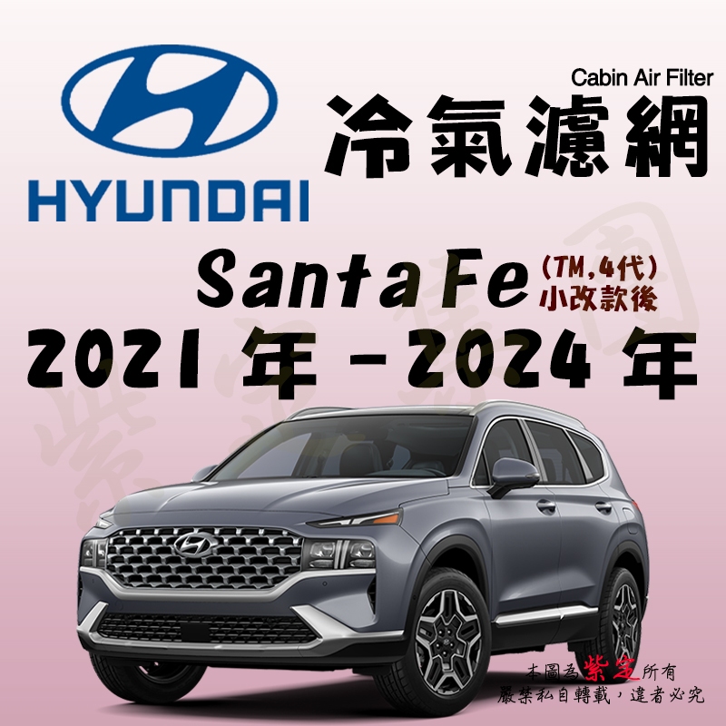 《TT油品》Hyundai 現代 Santa Fe 4代 TM 2021年-2024年 小改後 冷氣濾網【KURUMA】