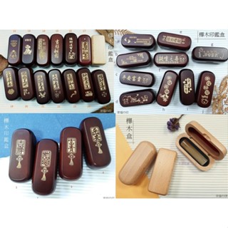 |單章盒|五分/六分 櫸木印盒/個(不含印章)#送禮#紀念#印鑑盒#收納盒#寶貝盒#毛孩盒