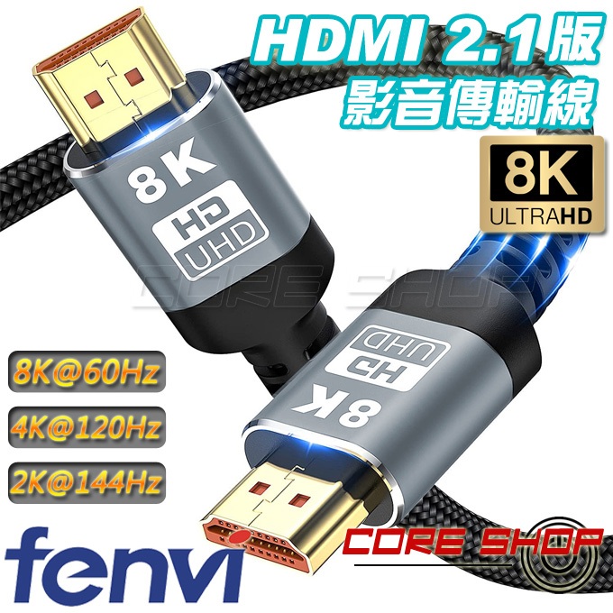 ☆酷銳科技☆HDMI v2.1版8K 60Hz影音傳輸線/無氧銅芯鍍金接口HDMI線/4K 120Hz/1米/2米/3米