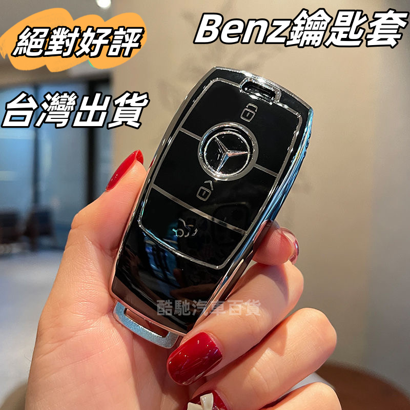 賓士Benz 鑰匙套 鑰匙殼W205 W204 W212 GLC300 GLB W176 C300 C250鑰匙 鑰匙圈