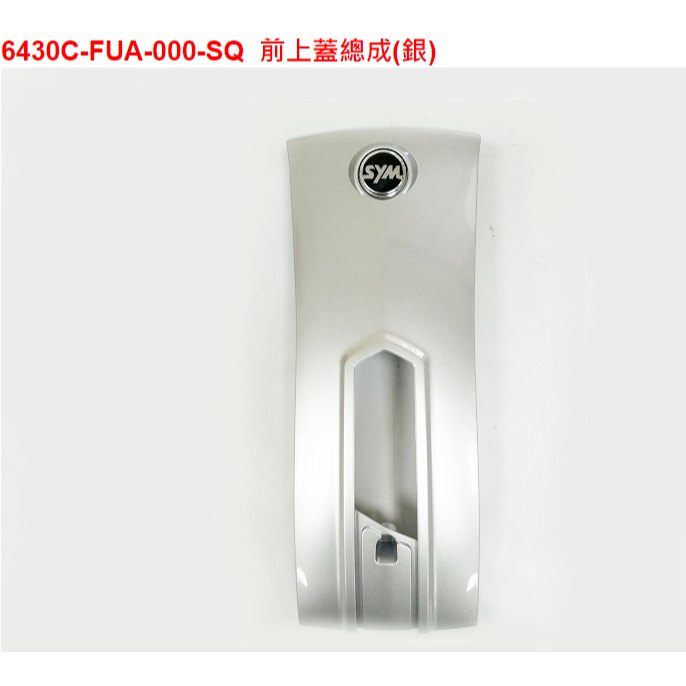 ㊣三陽原廠零件🔥Fiddle125雙碟ABSFA12WA 6430C-FUA-000-SQ前上蓋總成(銀)