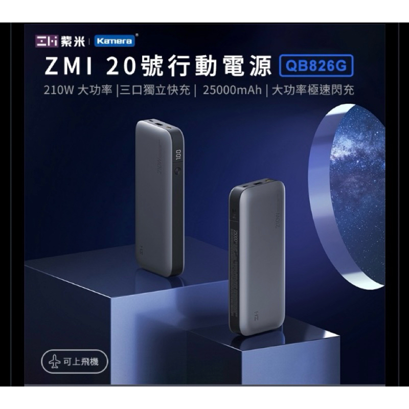 ZMI紫米 20號25000mAh 210W 行動電源-數顯版