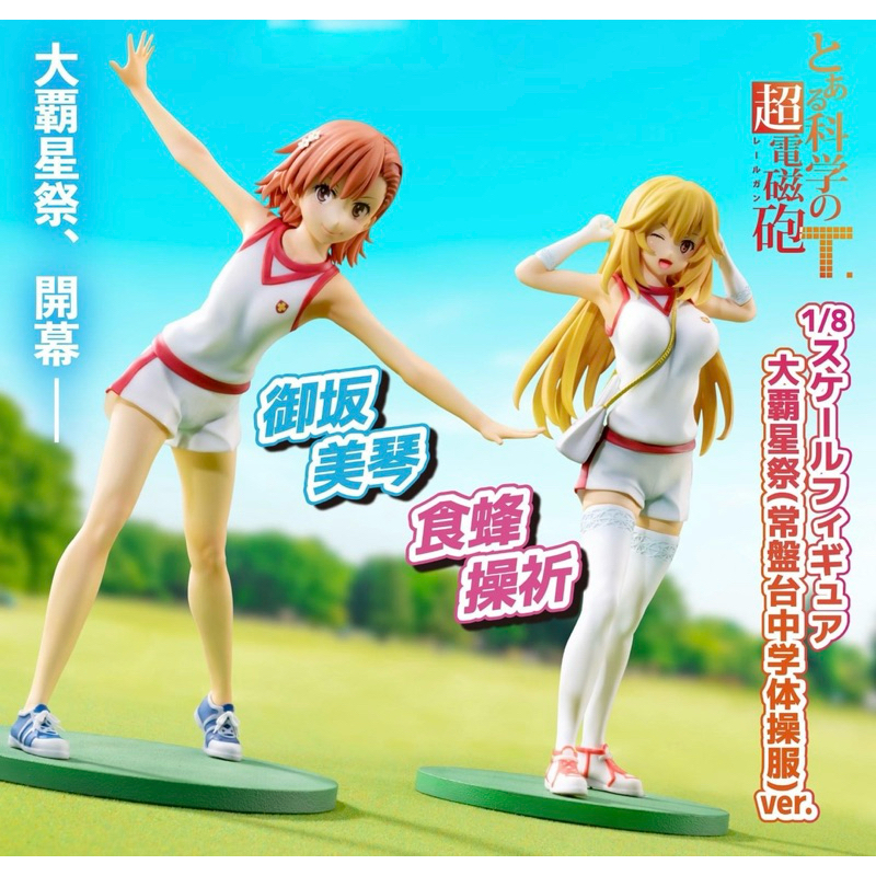 【小龍便宜公仔】全新 正版 ZEROGACT 科學超電磁砲 御坂美琴 食蜂操祈 大霸星祭 常盤台 體育服 PVC