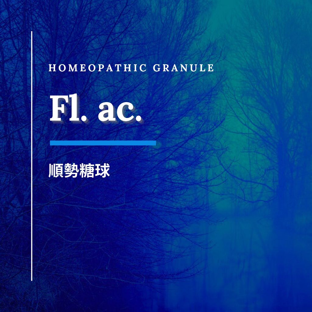 順勢糖球【Fl. ac.】（眉心輪／喉輪／電磁波輻射）Homeopathic Granule 9克