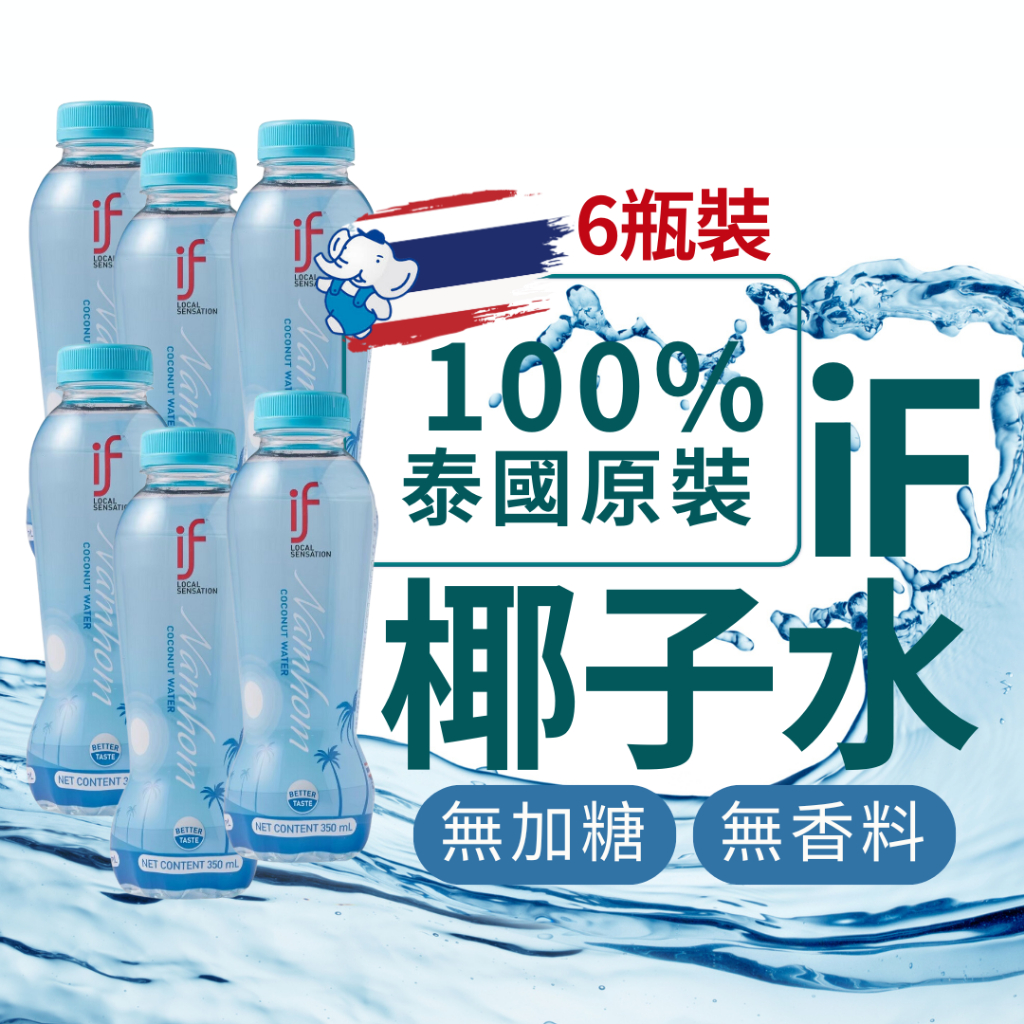 IF 100%椰子水 350MLx6入 香水椰子 泰國