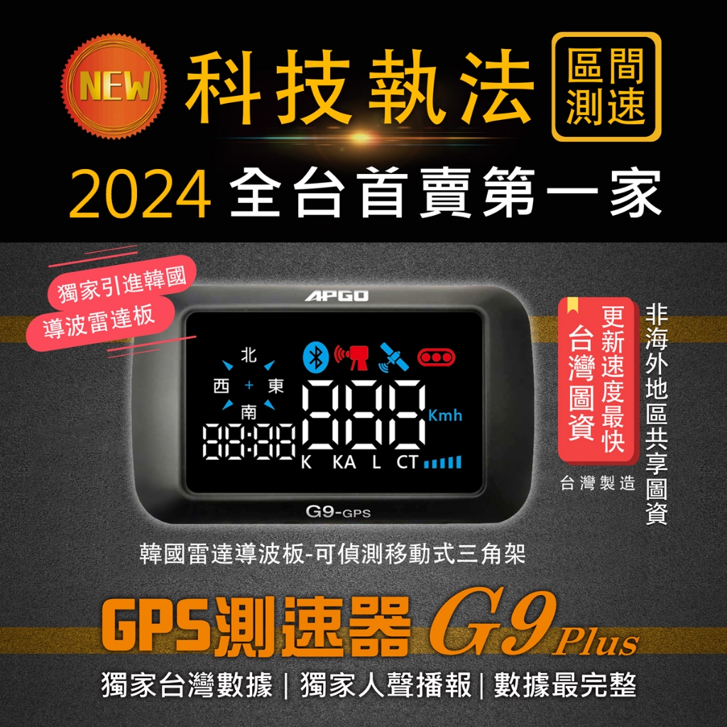 APGO-科技執法 G9 PLUS GPS測速器 2024款 區間測速 無條件退換