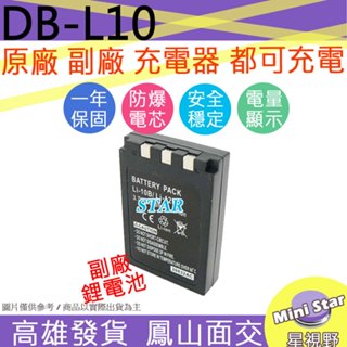 星視野 SANYO DB-L10 DBL10 LI10B 電池 相容原廠 保固一年 原廠充電器可用