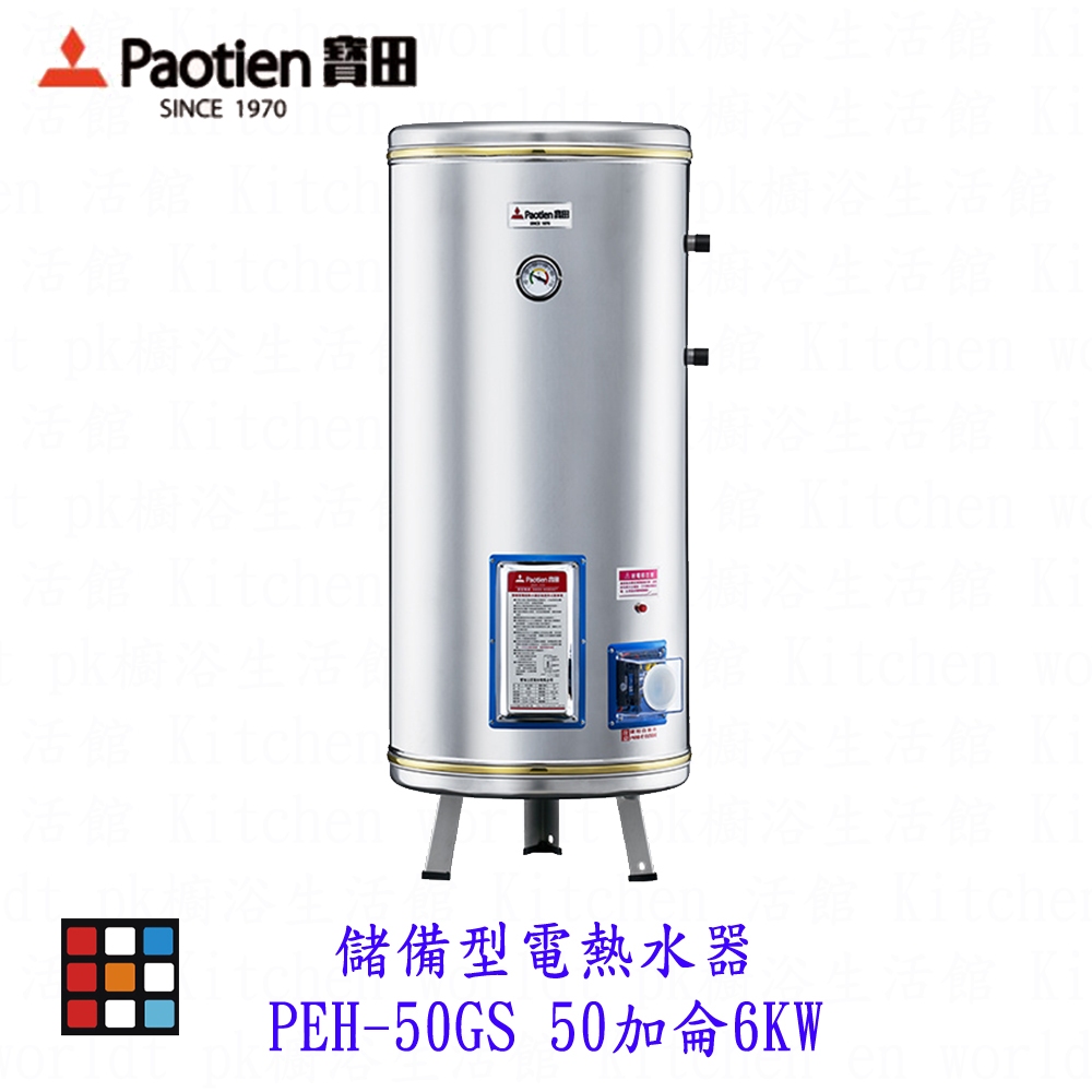 高雄 寶田 PEH-50GS 儲備型電熱水器  50加侖6KW 電熱水器 可刷卡【KW廚房世界】